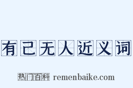有己无人近义词是什么意思的图片